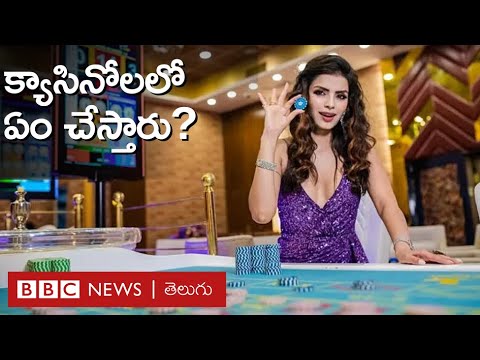 What is Online Casino Australian: క్యాసినో అంటే ఏంటి? అందులో ఏం చేస్తారు? | BBC Telugu