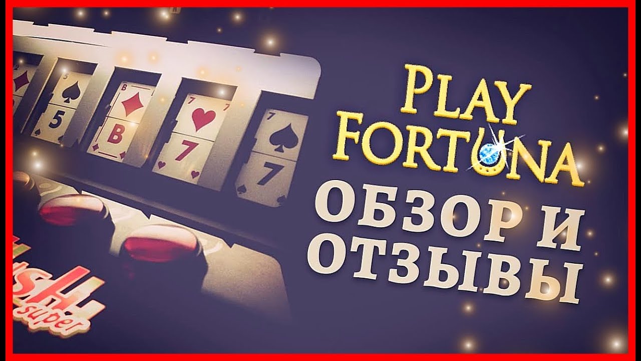 Play Fortuna Online Casino Australian, обзор, отзывы игроков казино, вывод денег, бонусы, игровые автоматы